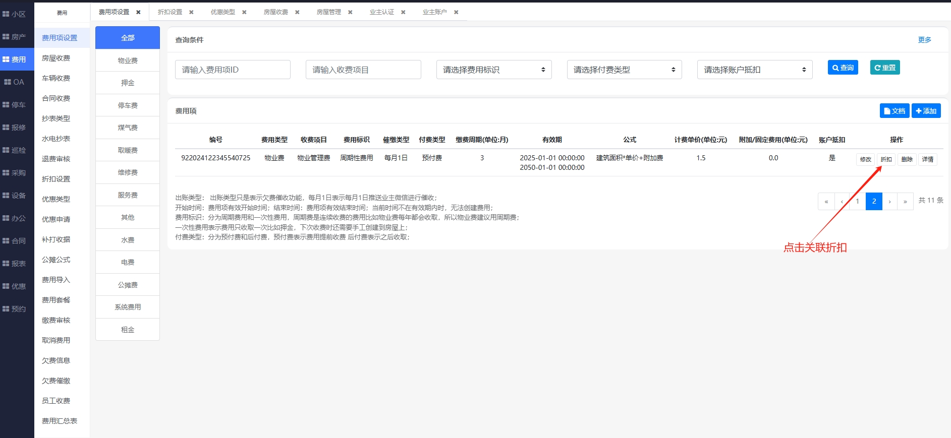 物业费关联折扣