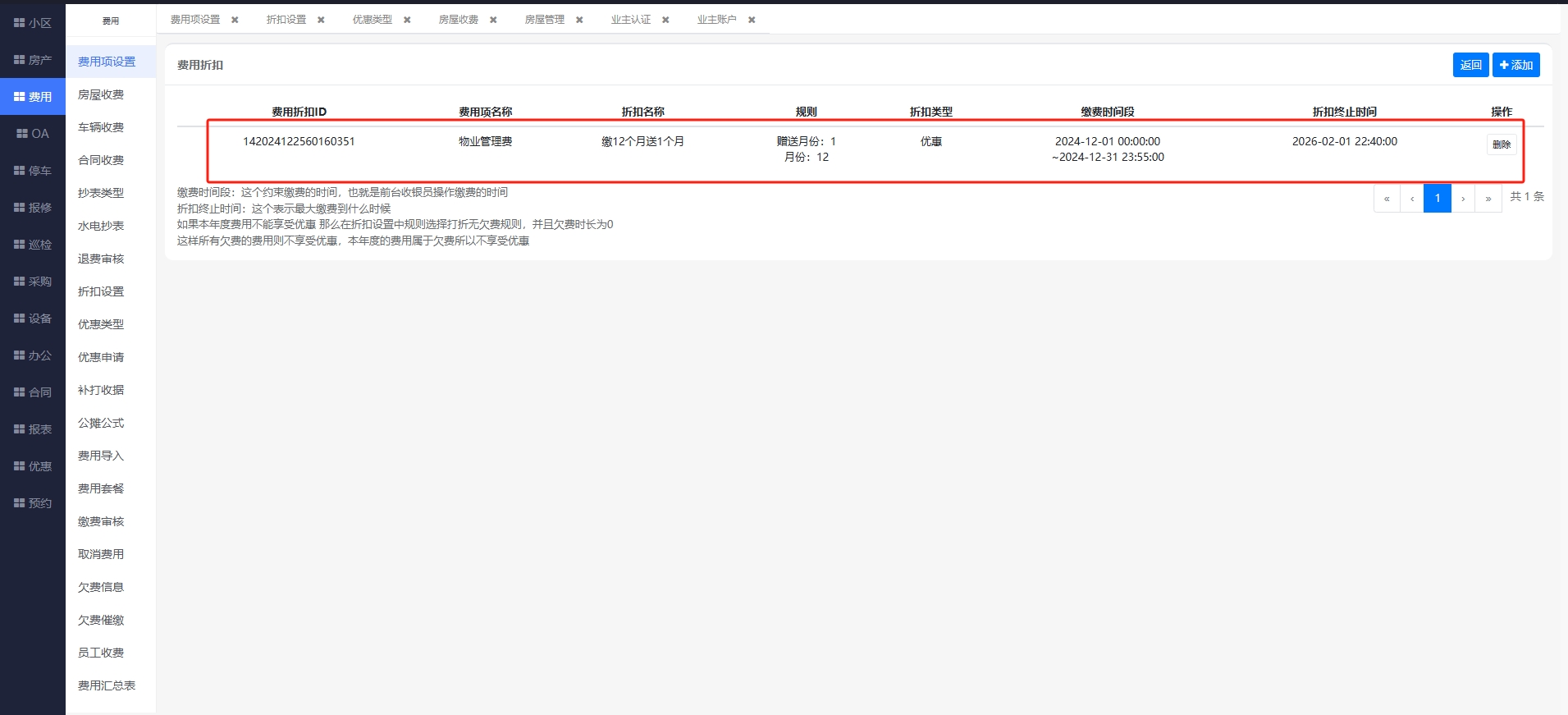 物业费关联折扣