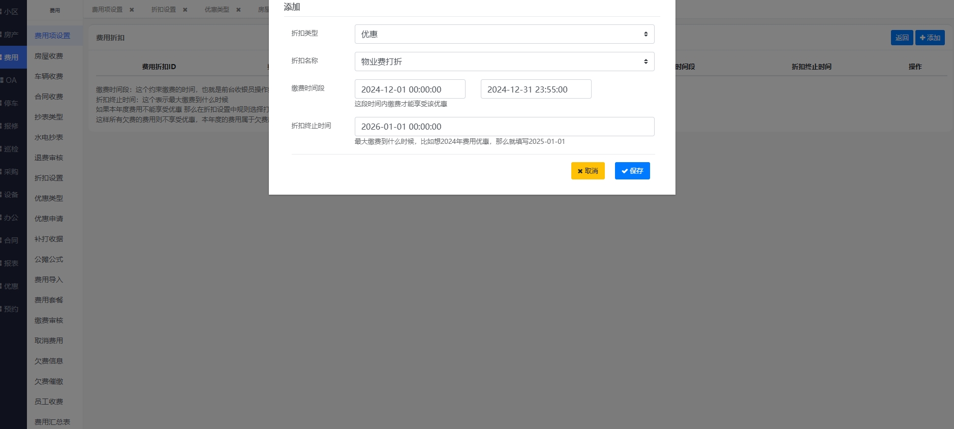 物业费关联折扣