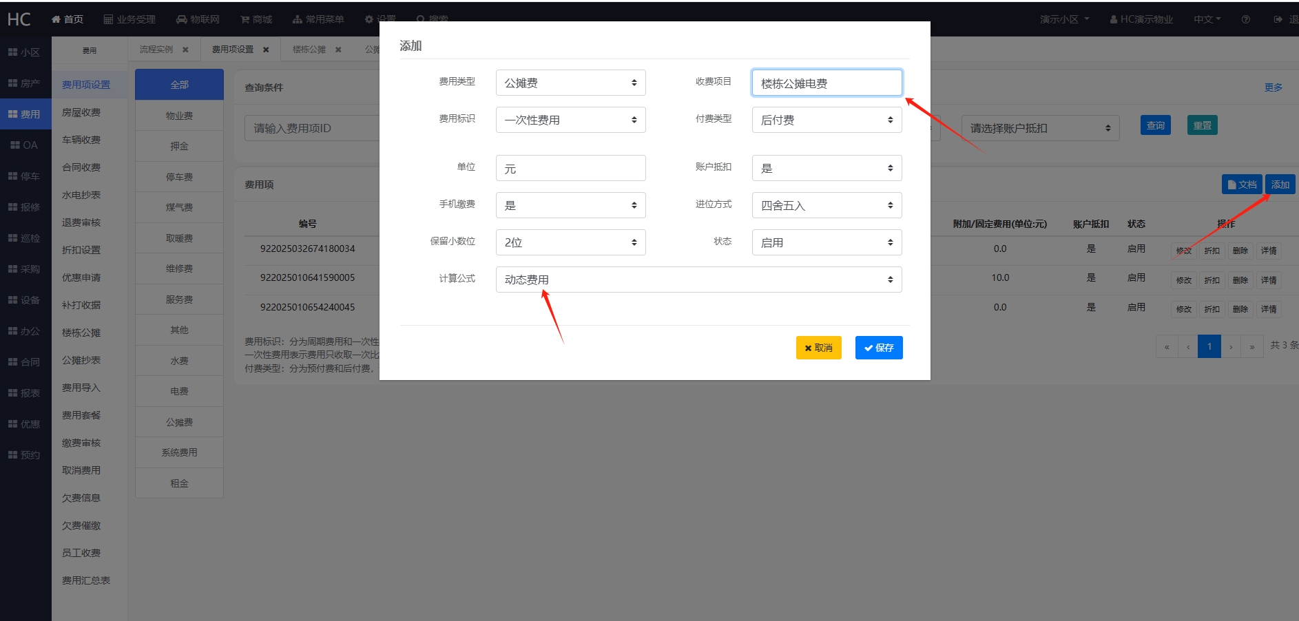 添加公摊费用费用项