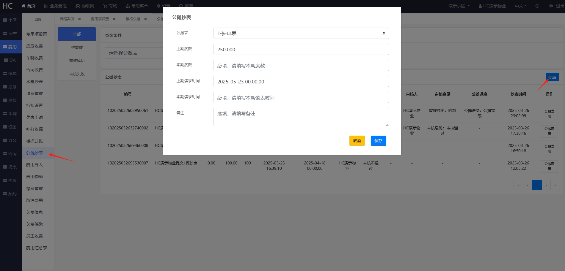 公摊抄表