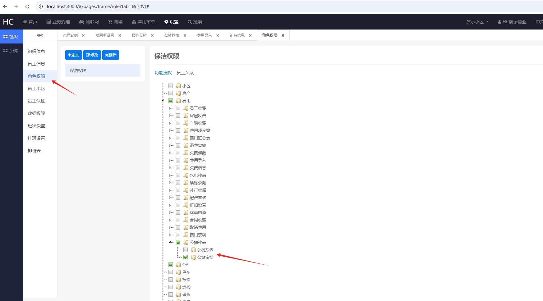 设置公摊审核权限