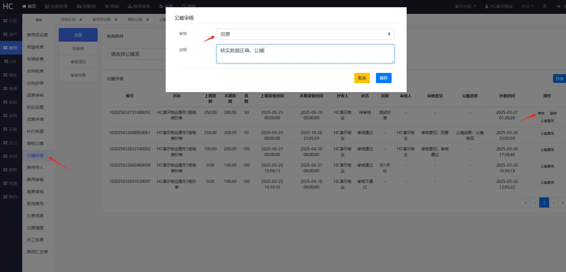审核公摊
