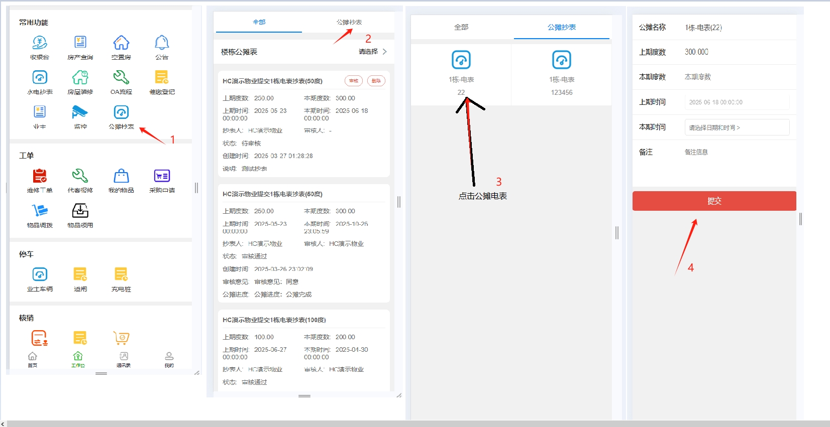 手机端公摊抄表