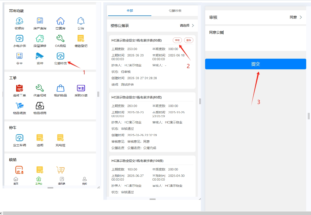 手机端审核公摊