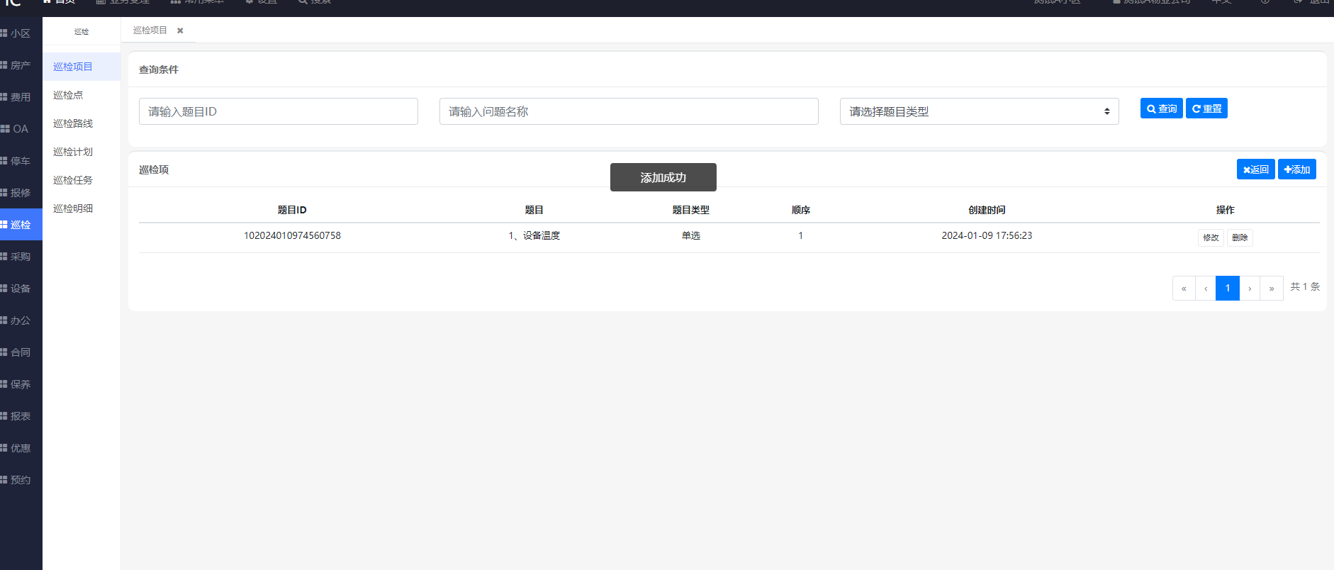 设置巡检