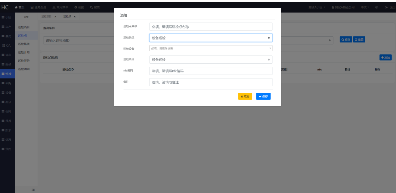 设置巡检点