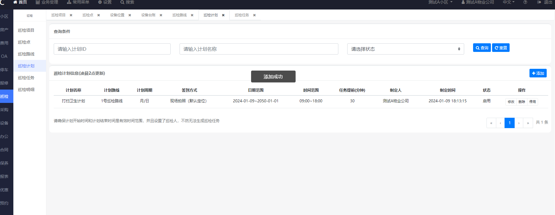 巡检计划
