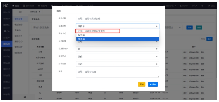报修设置类型
