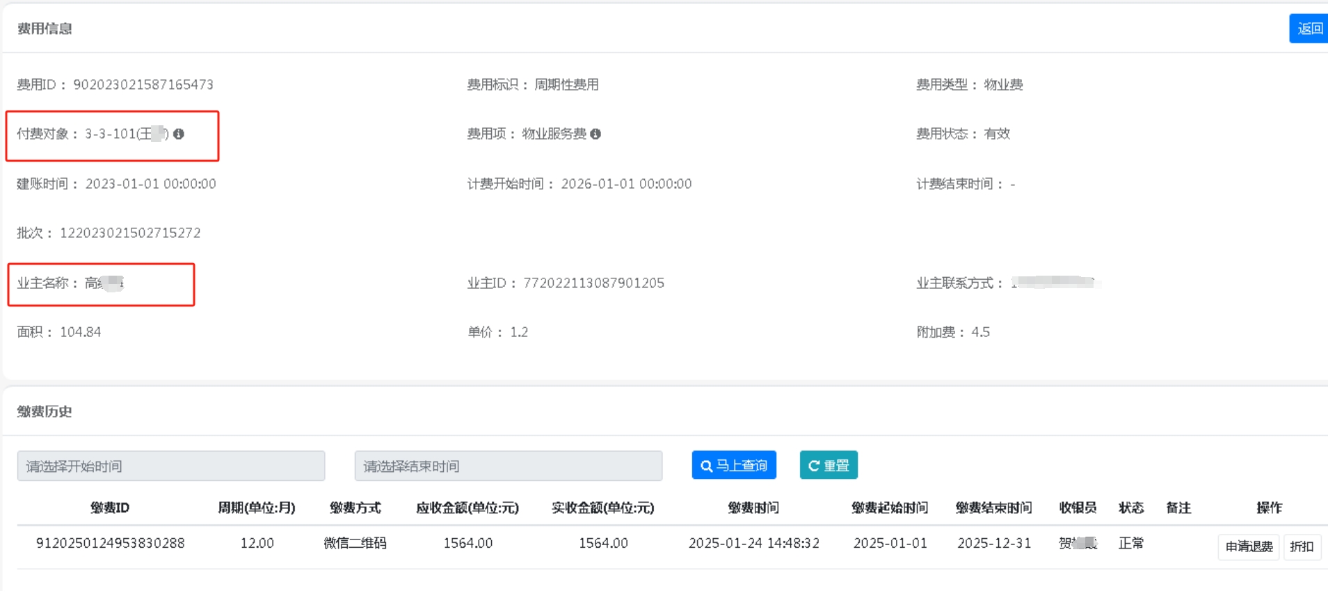 费用业主不对