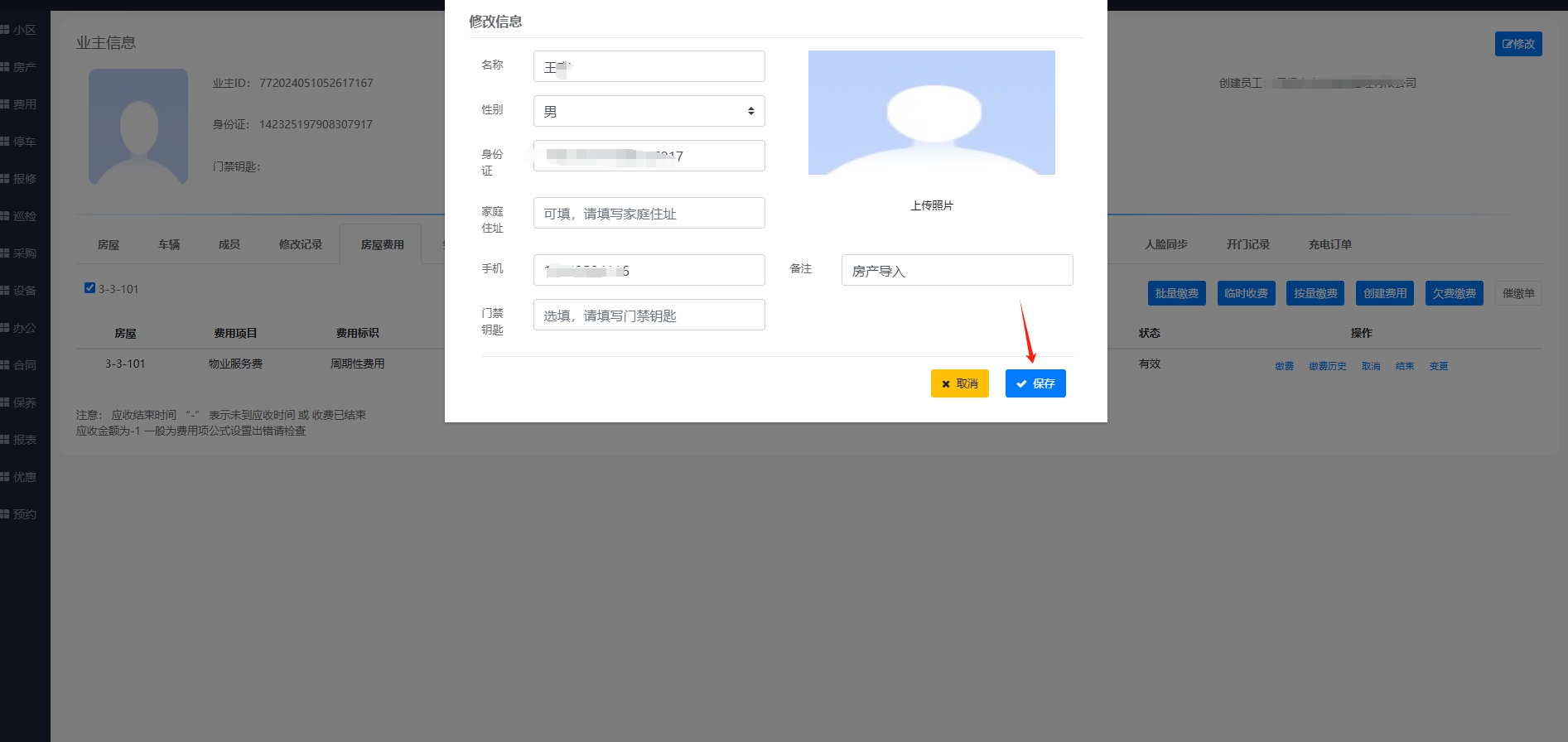 修改费用业主