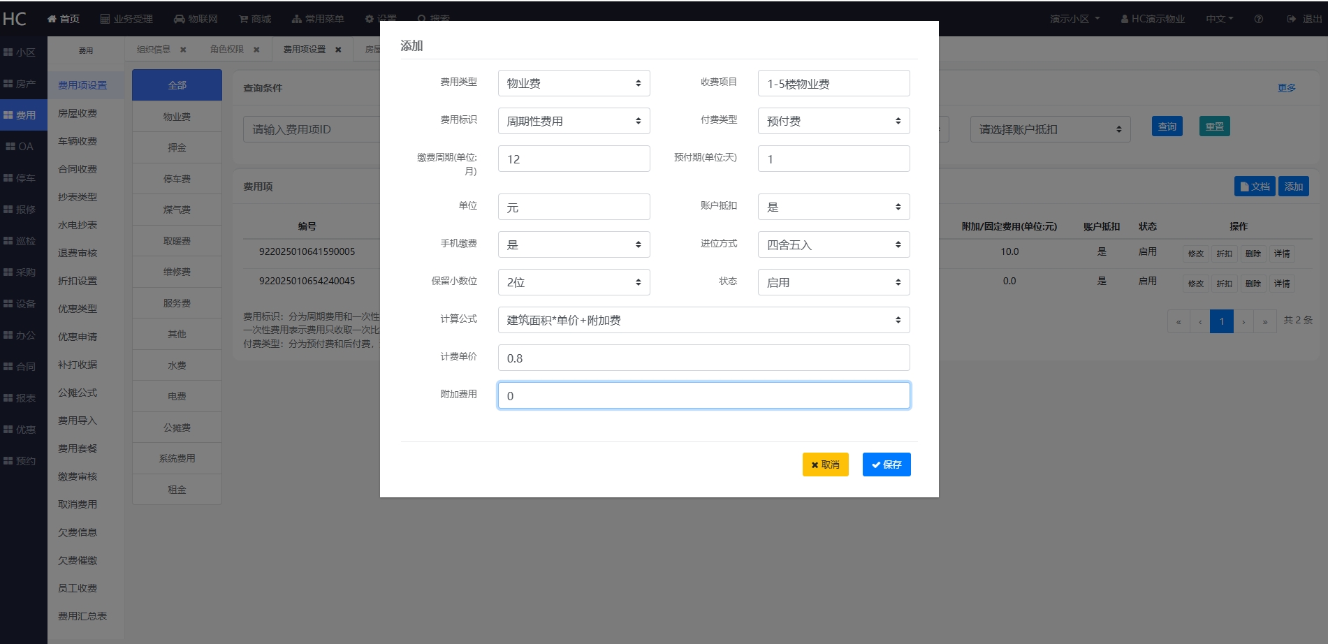 添加费用项