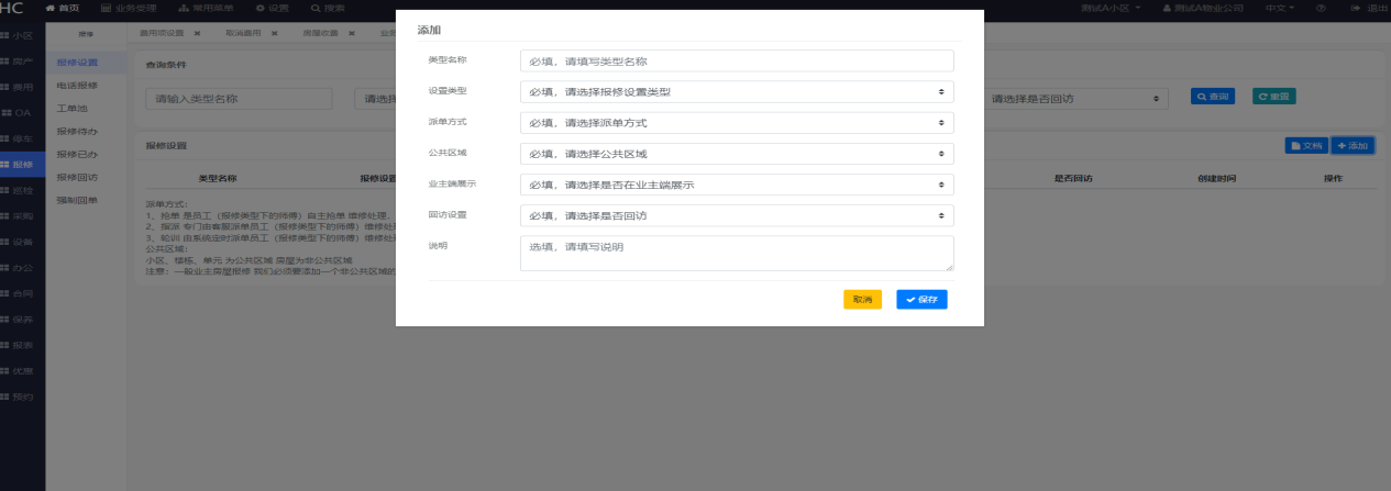报修设置