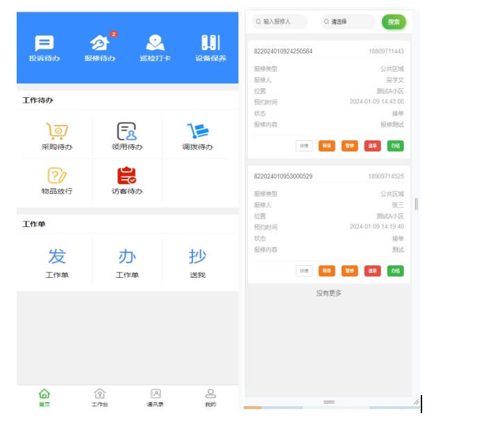 报修待办