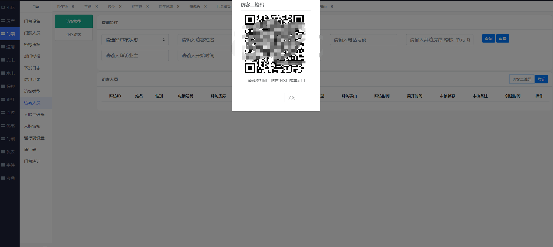 访客自主扫码