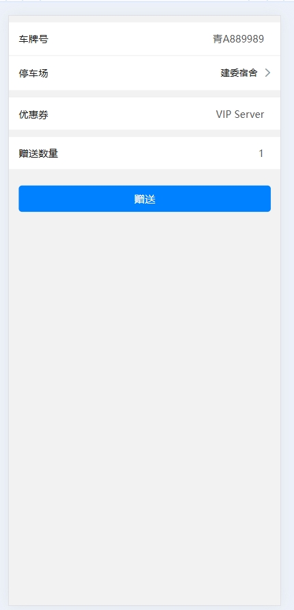 使用停车券