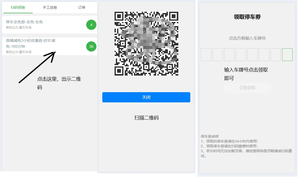 用户领取停车券