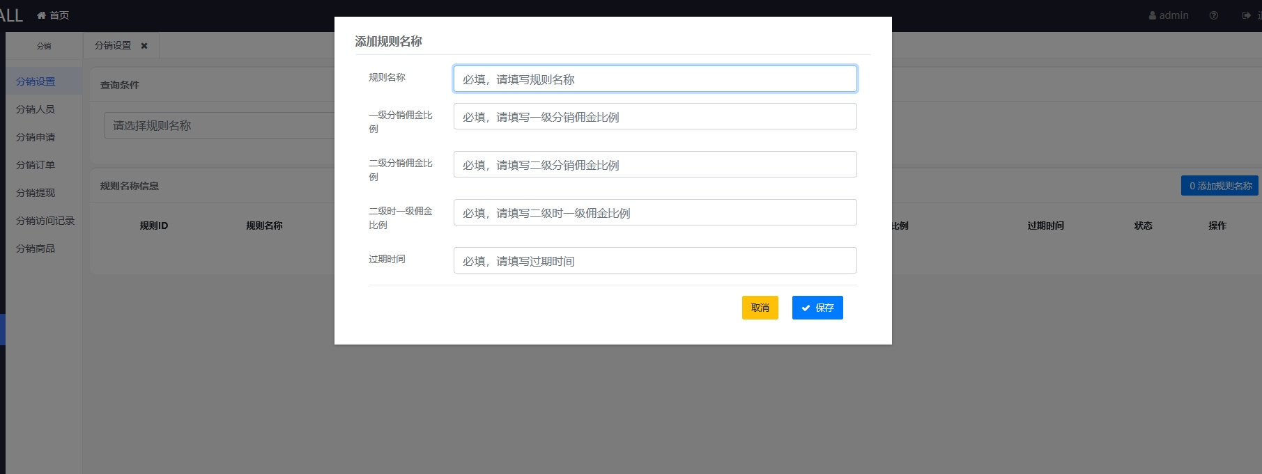 添加分销规则