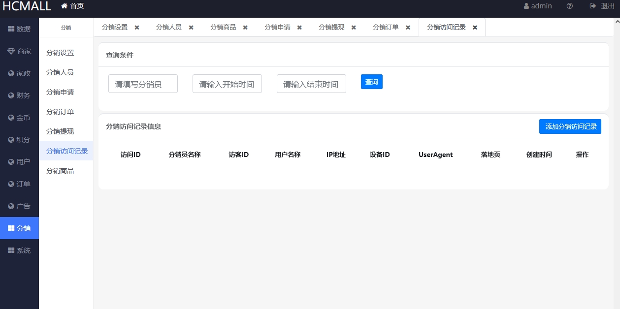 分销访问记录