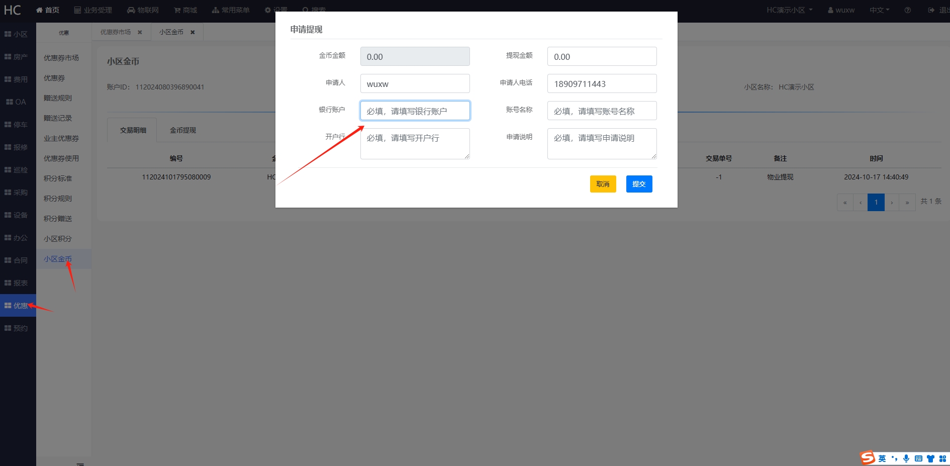 小区提现申请