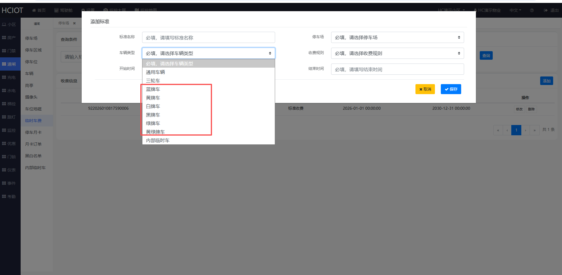 按车牌颜色设置收费规则