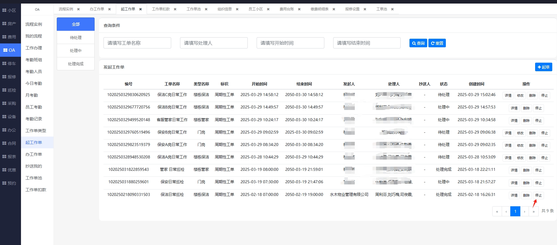 启动停止工作单